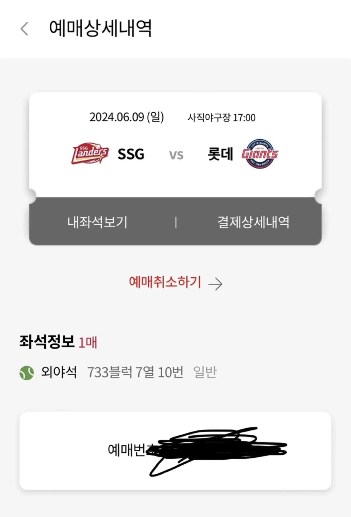 6/9 롯데자이언츠 vs SSG 경기 양도합니다 시구 카리나!!